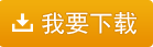 我要下载千方百剂EXCEL自动导入一键生成采购入库单及零售单的方法 - 五通定制工具箱视频教程系列